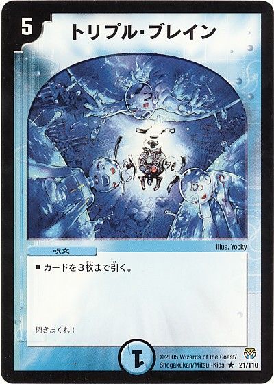 デュエル・マスターズ トリプル・ブレイン[DM14][21/110][R]