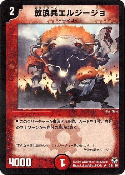 デュエル・マスターズ 放浪兵エルジージョ[DM14][33/110][R]