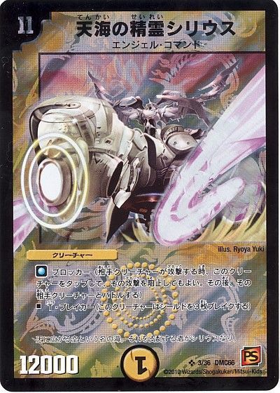 デュエル・マスターズ 天海の精霊シリウス[DMC66][3/36 DMC66][SR]