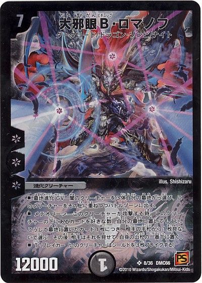 デュエル・マスターズ 大邪眼B・ロマノフ[DMC66][8/36 DMC66][SR]