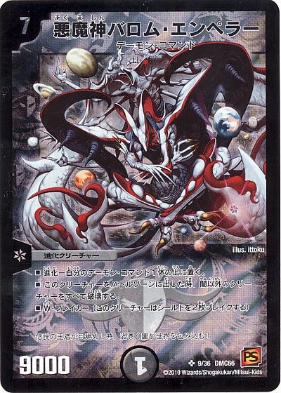 デュエル・マスターズ 悪魔神バロム・エンペラー[DMC66][9/36 DMC66][SR]