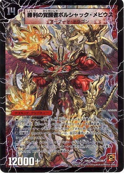 デュエル・マスターズ 時空の火焔ボルシャック・ドラゴン/勝利の覚醒者ボルシャック・メビウス[DMC66][10b/36 DMC66][SR]