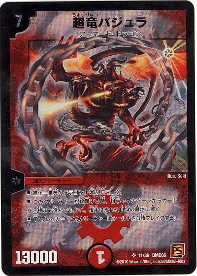 デュエル・マスターズ 超竜バジュラ[DMC66][11/36 DMC66][SR]