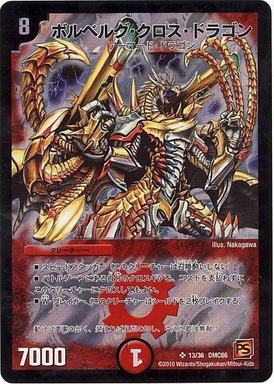 デュエル・マスターズ ボルベルグ・クロス・ドラゴン[DMC66][13/36 DMC66][SR]