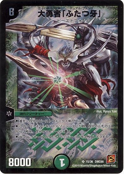 デュエル・マスターズ 大勇者「ふたつ牙」[DMC66][15/36 DMC66][SR]
