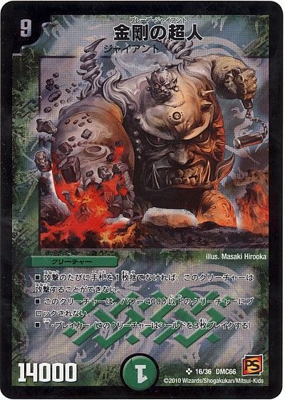 デュエル・マスターズ 金剛の超人[DMC66][16/36 DMC66][SR]