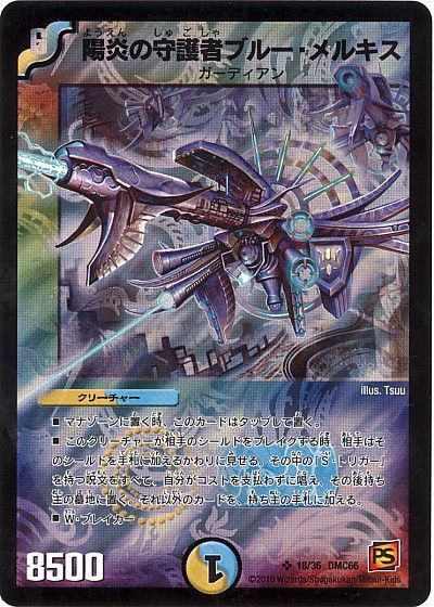 デュエル・マスターズ 陽炎の守護者ブルー・メルキス[DMC66][18/36 DMC66][SR]