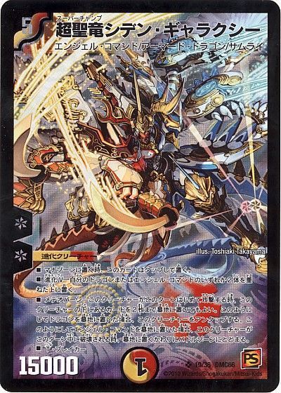 デュエル・マスターズ 超聖竜シデン・ギャラクシー[DMC66][19/36 DMC66][SR]