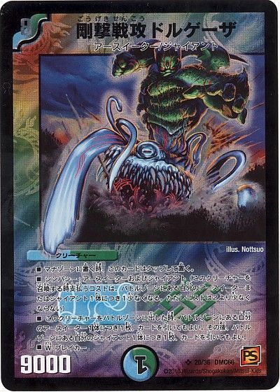 デュエル・マスターズ 剛撃戦攻ドルゲーザ[DMC66][20/36 DMC66][SR]