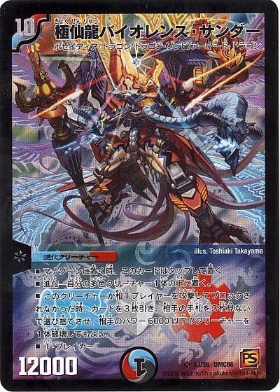 デュエル・マスターズ 極仙龍バイオレンス・サンダー[DMC66][23/36 DMC66][SR]