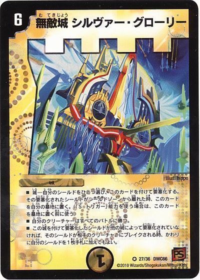 デュエル・マスターズ 無敵城 シルヴァー・グローリー[DMC66][27/36 DMC66][VR]