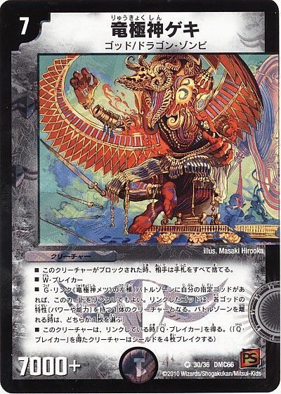 デュエル・マスターズ 竜極神ゲキ[DMC66][30/36 DMC66][VR]