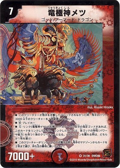 デュエル・マスターズ 竜極神メツ[DMC66][31/36 DMC66][VR]