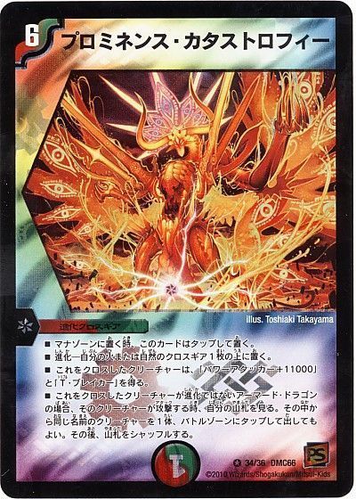 デュエル・マスターズ プロミネンス・カタストロフィー[DMC66][34/36 DMC66][VR]