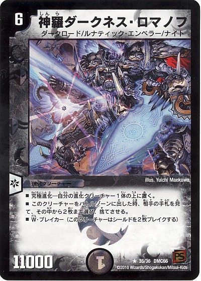 デュエル・マスターズ 神羅ダークネス・ロマノフ[DMC66][35/36 DMC66][R]