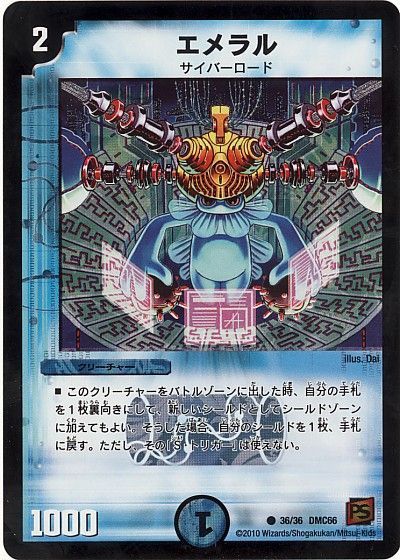 デュエル・マスターズ エメラル[DMC66][36/36 DMC66][C]