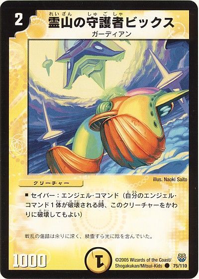 デュエル・マスターズ 霊山の守護者ビックス[DM14][75/110][C]