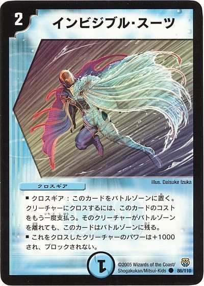 デュエル・マスターズ インビジブル・スーツ[DM14][86/110][C]