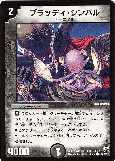 デュエル・マスターズ ブラッディ・シンバル[DM14][91/110][C]
