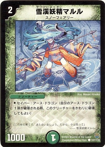 デュエル・マスターズ 雪渓妖精マルル[DM14][107/110][C]