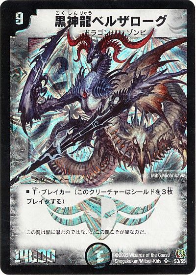 デュエル・マスターズ 黒神龍ベルザローグ[DM15][S3/S5][SR]