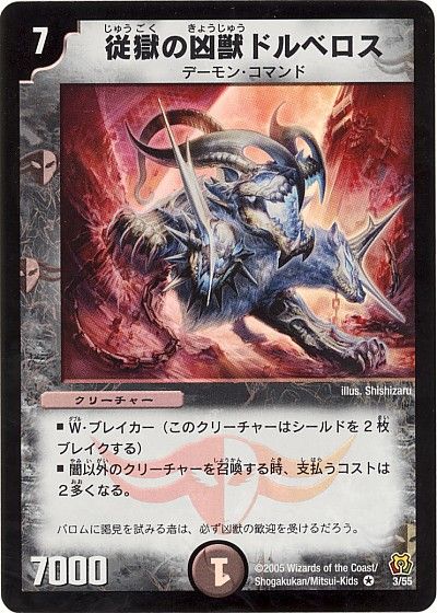 デュエル・マスターズ 従獄の凶獣ドルベロス[DM15][3/55][VR]