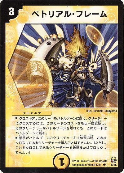 デュエル・マスターズ ペトリアル・フレーム[DM15][8/55][R]