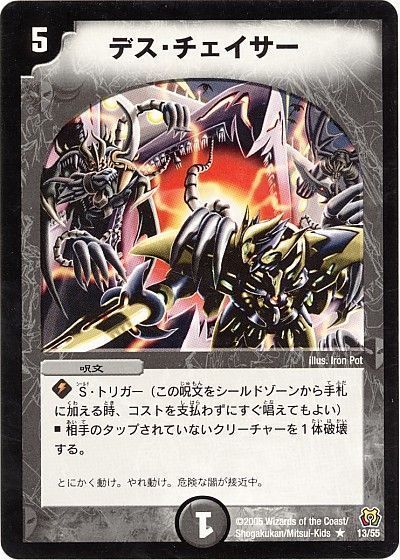 デュエル・マスターズ デス・チェイサー[DM15][13/55][R]