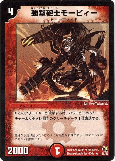 デュエル・マスターズ 強撃砲士モービィー[DM15][15/55][R]