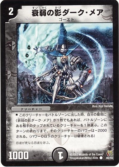 デュエル・マスターズ 衰弱の影ダーク・メア[DM15][46/55][C]