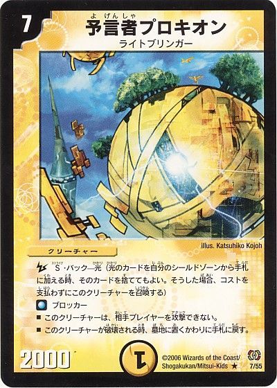 デュエル・マスターズ 予言者プロキオン[DM17][7/55][R]