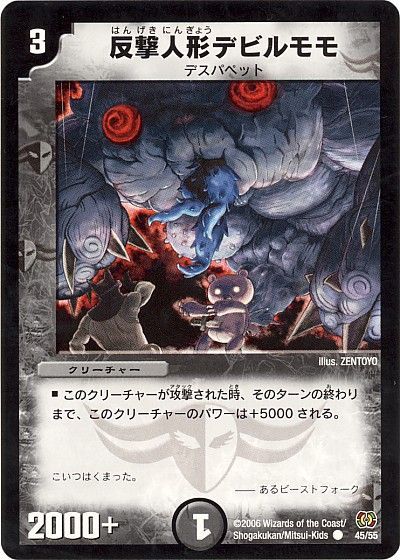 デュエル・マスターズ 反撃人形デビルモモ[DM17][45/55][C]