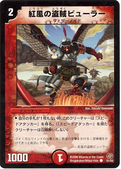 デュエル・マスターズ 紅風の盗賊ビューラー[DM17][51/55][C]