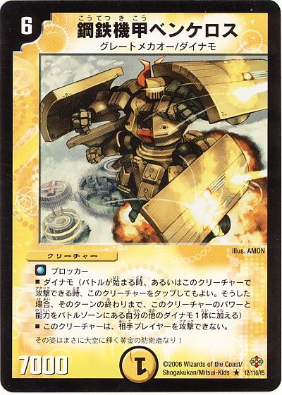 デュエル・マスターズ 鋼鉄機甲ベンケロス[DM19][12/110/Y5][R]