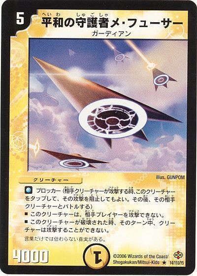 デュエル・マスターズ 平和の守護者メ・フューサー[DM19][14/110/Y5][R]