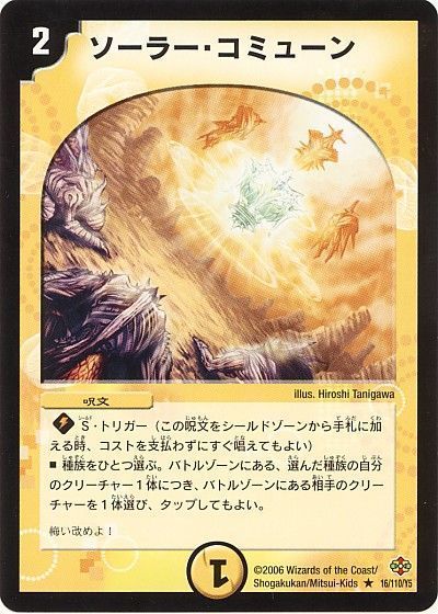 デュエル・マスターズ ソーラー・コミューン[DM19][16/110/Y5][R]