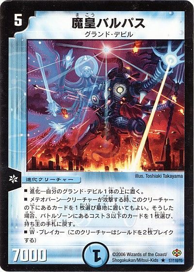 デュエル・マスターズ 魔皇バルパス[DM19][17/110/Y5][R]