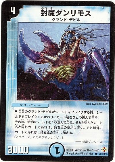デュエル・マスターズ 封魔ダンリモス[DM19][20/110/Y5][R]