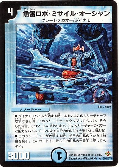 デュエル・マスターズ 魚雷ロボ・ミサイル・オーシャン[DM19][21/110/Y5][R]