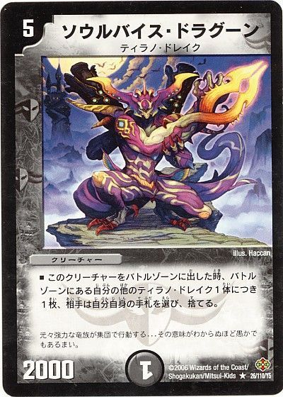 デュエル・マスターズ ソウルバイス・ドラグーン[DM19][26/110/Y5][R]