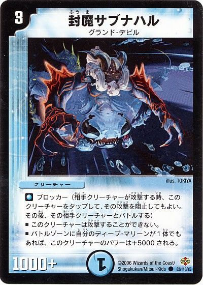 デュエル・マスターズ 封魔サブナハル[DM19][82/110/Y5][C]