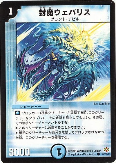 デュエル・マスターズ 封魔ウェバリス[DM19][85/110/Y5][C]