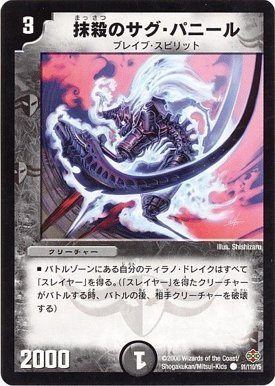 デュエル・マスターズ 抹殺のサグ・パニール[DM19][91/110/Y5][C]