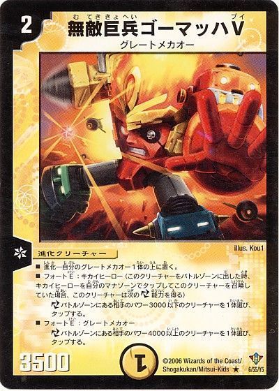 デュエル・マスターズ 無敵巨兵ゴーマッハV[DM20][6/55/Y5][R]