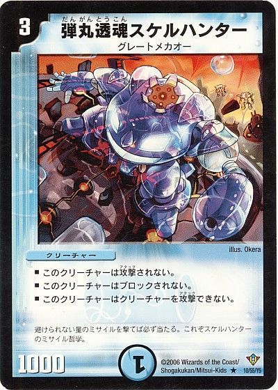 デュエル・マスターズ 弾丸透魂スケルハンター[DM20][10/55/Y5][R]