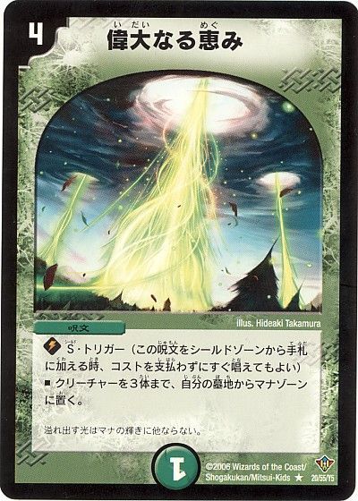 デュエル・マスターズ 偉大なる恵み[DM20][20/55/Y5][R]