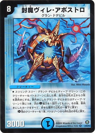 封魔ヴィレ・アポストロ