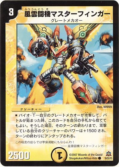 デュエル・マスターズ 風雲闘機マスターフィンガー[DM23][39/55/Y5][C]