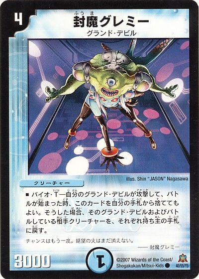 デュエル・マスターズ 封魔グレミー[DM23][40/55/Y5][C]