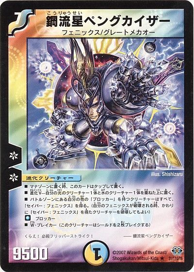 デュエル・マスターズ 鋼流星ペングカイザー[DM24][31/110/Y6][R]